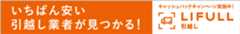 一番安い引越し業者が見つかる！LIFULL引越し