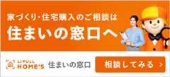 家づくり・住宅購入のご相談は住まいの窓口へ