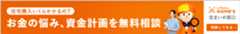 お金の悩み、資金計画を無料相談！住まいの窓口