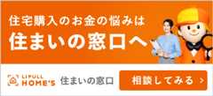 住宅購入のお金の悩みは住まいの窓口へ