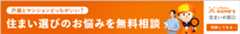 住まい選びのお悩みを無料相談！住まいの窓口