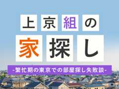 上京組の家探し-繁忙期の東京での部屋探し失敗談