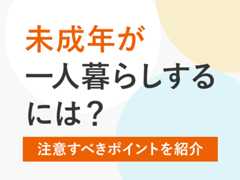 未成年が一人暮らしするには？注意すべきポイントを紹介