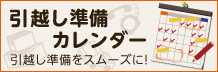 引越し準備をスムーズに！準備や手続きなどやるべきことをカレンダーでチェック