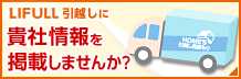 LIFULL引越しに貴社情報を掲載しませんか？