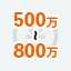 500～800万