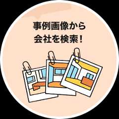 事例画像から会社を検索！