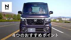 【N-BOX】WEB MOVIE「おすすめPOINT」篇