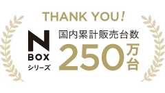 THANK YOU! N-BOXシリーズ 国内累計販売台数250万台