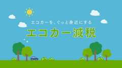 エコカー減税