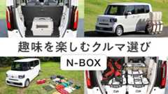 趣味を楽しむクルマ選び N-BOX