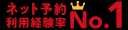 ネット予約利用者数No.1
