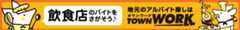 タウンワーク(TOWNWORK)