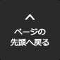 ページの先頭へ戻る