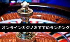 オンラインカジノおすすめランキング