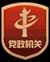 党政机关