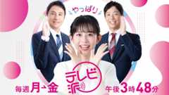 テレビ派【汎用】午後３時48分
