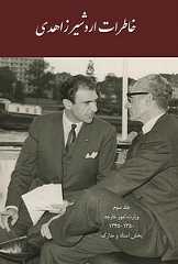 (image for) Memoirs of Ardeshir Zahedi Vol III: 1966-1971 [Persian]