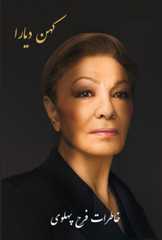 (image for) Kohan Diara (The Memoirs of Farah Pahlavi)