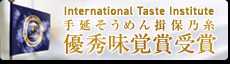 iti優秀味覚賞受賞