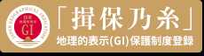「揖保乃糸」が地理的表示保護制度（GI）に登録されました。