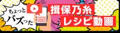 ちょっとバズった揖保乃糸動画レシピ