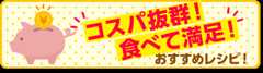 コスパ抜群！食べて満足！おすすめレシピ！