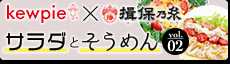揖保乃糸×キユーピーコラボレシピ
