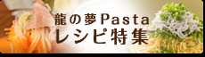 龍の夢パスタ特集