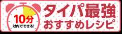 10分以内でできる！タイパ最強おすすめレシピ