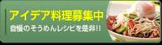 アイデア料理募集中