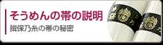 そうめんの帯の説明