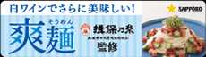 サッポロビール 白ワインでさらに美味しい「爽麺」