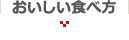 おいしい食べ方
