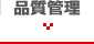 品質管理