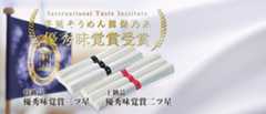 iTi国際優秀味覚コンテスト優秀味覚賞13年連続「３ツ星」受賞