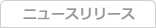 ニュースリリース