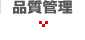 品質管理