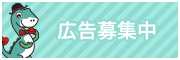広告募集(いっくん白ふち02)