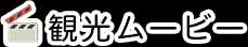 観光ムービー