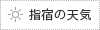 指宿の天気