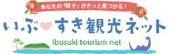 いぶすき観光ネット