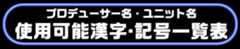 プロデューサー名・ユニット名 使用可能漢字・記号一覧表