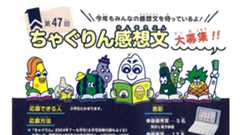 第４７回ちゃぐりん感想文大募集！！<