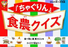 『ちゃぐりん』活用資材を更新しました！「つかえるちゃぐりんvol.140」「食農クイズ1月号版」<