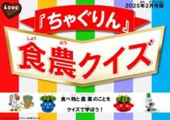 『ちゃぐりん』活用資材を更新しました！「つかえるちゃぐりんvol.141」「食農クイズ2月号版」<