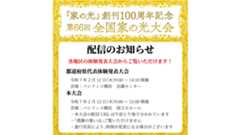 『家の光』創刊１００周年記念第６６回全国家の光大会 配信について<