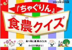 『ちゃぐりん』活用資材を更新しました！「つかえるちゃぐりんvol.142」「食農クイズ3月号版」<