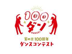 家の光ダンスコンテスト（１００ダン）の 特設サイトオープン！<