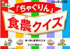 『ちゃぐりん』活用資材を更新しました！「つかえるちゃぐりんvol.143」「食農クイズ4月号版」<